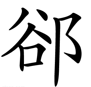 郤